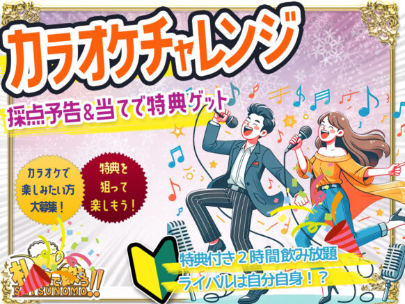 【2月5日水曜日19時〜21時来店の方対象】新企画✨『カラオケ採点チャレンジ🎤点数予告で特典ゲット🎁』ライバルは自分自身！？自分で予想した点数に近ければ特典がゲットできるカラオケ企画です♪予約不要です😉