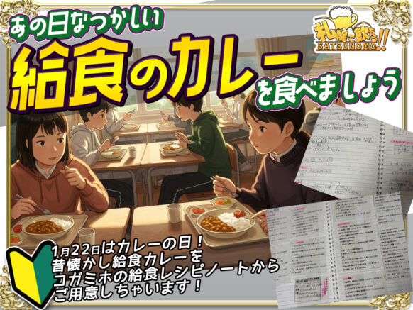 【1月22日水曜 20時00分～23時00分】1月22日はカレーの日☆あの日なつかしい給食カレーを食べましょう♪