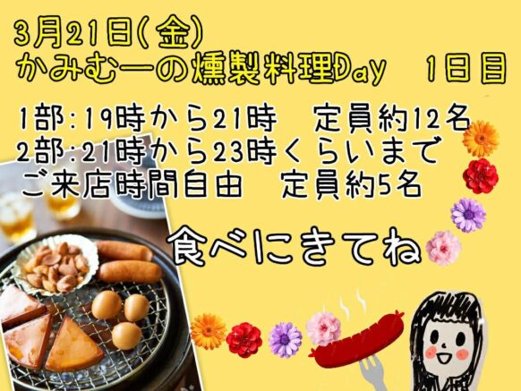 【本日開催★1部・2部共に当日参加可能です‼】【3月21日金[1部・2部制]】かみむーの燻製料理Day【1日目】：1部(交流会):19時～21時　定員約12名／2部:21時～ご来店時間自由　定員約5名★燻製コース＆2時間飲み放題付き4000円(税込・ビール込みは4500円）★燻製料理を通して札幌に仲間・友達の輪を広げたい人であつまりましょう！