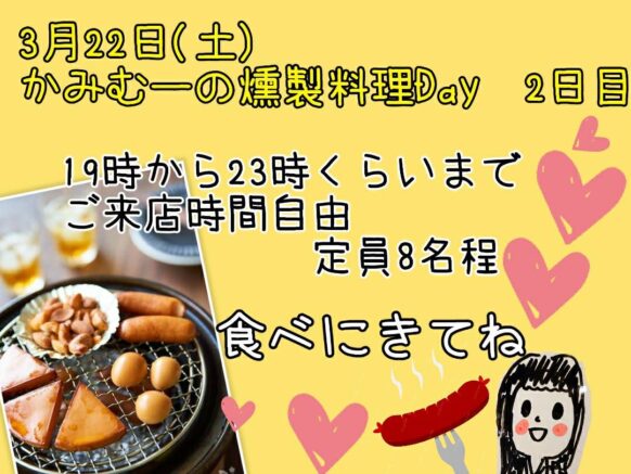 【3月22日土19時～23時：現在キャンセル待ち状態です】かみむーの燻製料理Day【2日目】燻製料理を通して札幌に仲間・友達の輪を広げたい人であつまりましょう！