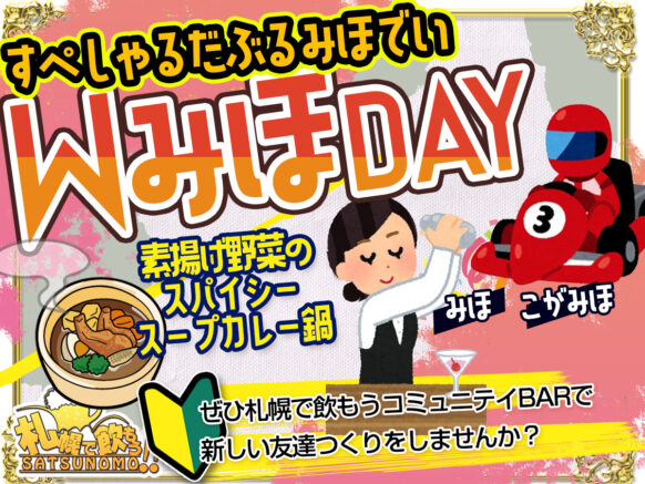 【3月4日㈫ 19時30分～21時30分】スペシャルWみほday～✨スタッフと一緒にお鍋パーティ✨～