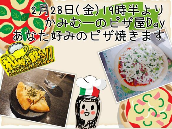 【2月28日金19時半〜23時くらいまで】かみむーのピザ屋Day！あなた好みのピザ焼きます