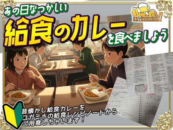 【3月12水曜20時00分～23時00分】好評だったので☆第2回あの日なつかしい給食カレーを食べましょう♪