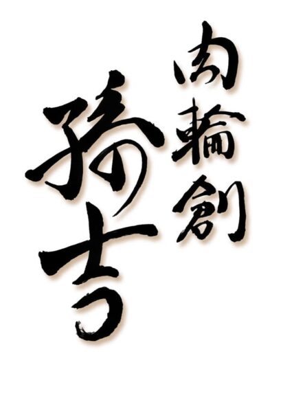 【こだわりの美味しい焼肉居酒屋とのコラボ飲み会です!!】【4月19日(土)16時～18時】肉輪創『孫吉』で美味しいお肉を愉しむ夕飲み会★今回のテーマは『決定まで少しお待ちください』★お店独自の独自の 