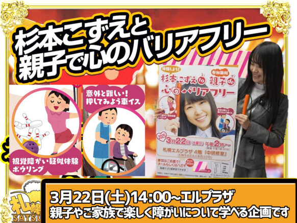 【3月22日(土)14:00~16:00】杉本梢さんとSTVの関わる【親子で心のバリアフリーイベント】親子やご家族で楽しみながら障がいについて学べる企画★参加費無料♪