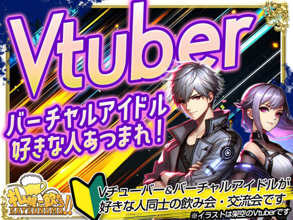 【4月8日火曜 19時30分～営業終了まで】Vtuber＆バーチャルアイドル好きな人あつまれ！自分以外の仲間を見つけよう！Vtuber＆バーチャルアイドル好きな人交流しよう♪