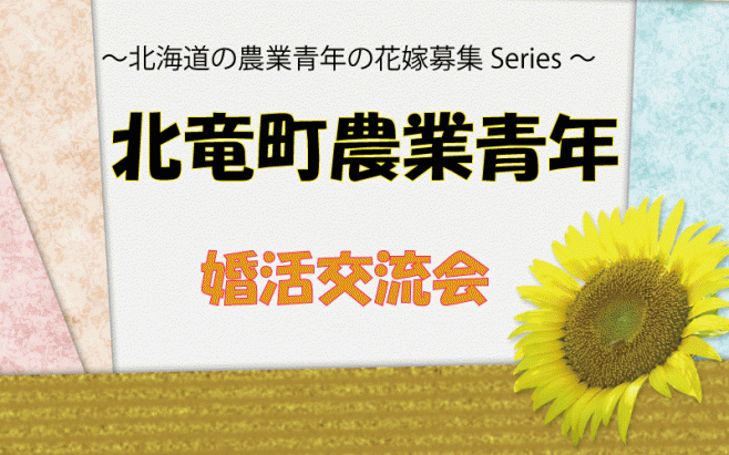 定員となりました 11 19 土 19時 22時半 1年婚活 北竜町農業青年後継者婚活パーティin札幌開催 代30代独身女性対象 Sapporo主催 札幌で飲もう