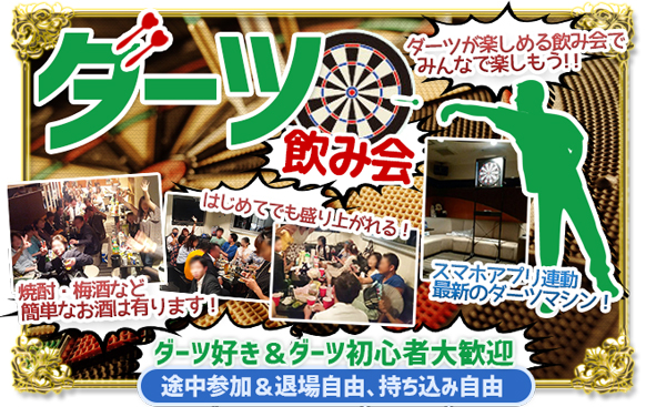 当日ドタ参加も歓迎ですよ 現在７名様 10 17 水 19時 23時 ダーツ好き集まれ ダーツ交流会 初心者大歓迎 Dartslive 0sで遊びましょう もちろんいつも通りダーツをやらないかたも歓迎 楽しく飲みながら交流を楽しめます スタッフはダーツ好きのえりな