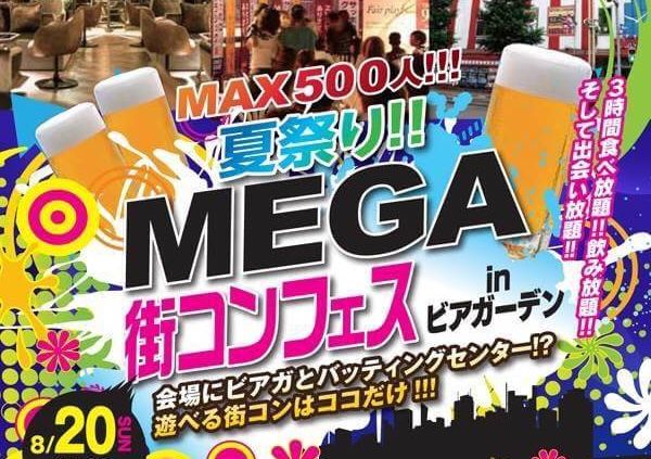 残７席 8 日 17時 時 Megaビアガーデン街コン夏祭り Max500人 今年はビアガとバッティングセンター 遊べる街コンはここだけ ３時間食べ飲み放題 出会い放題 オフコン札幌主催 札幌で飲もう特別割引きあり 先着50名様 おひとりでも男性3500円