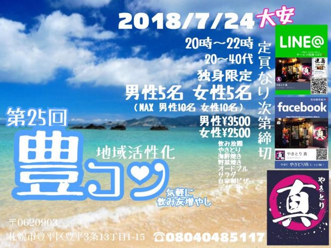 7 24 火 20時 22時 第25回豊コン 20代 40代独身対象 毎月開催の人気地域活性化合コンです 札幌で飲もう