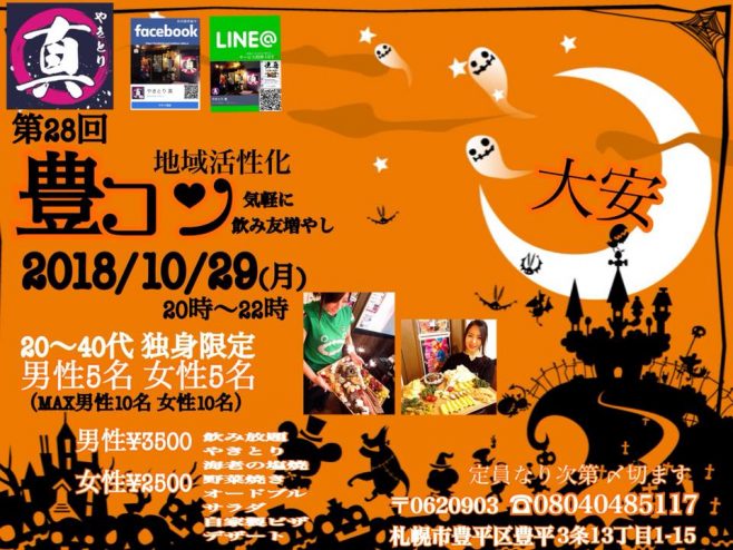 現在 男性７名 女性６名 10 29 月 時 22時 第28回豊コン 代 40代独身対象 毎月開催の人気地域活性化合コンです 札幌 で飲もう