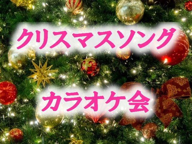 クリスマス特別企画 12 25 金 18時 22時 さつのもx Masカラオケ会 クリスマス ウインターソング縛りで盛り上がろう クリスマス や 冬 がテーマの曲を１曲でも歌って下さった方は割引させて頂きます そう 歌ったもん勝ちです クリスマスソングで