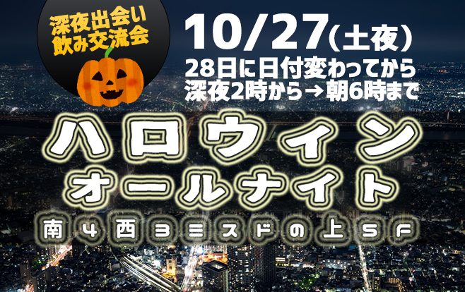 ハロウィンオールナイト会 10 27土夜 日付が変わった28日のam2 00 Am6 00 Inコミュニティーbar コスプレ参加で始発まで 盛りあがろう 男性2500円 女性00円 ハロウィンの夜に終電を逃した方 まだまだ飲みたりない方 朝まで盛り上がりましょう 当日お申込歓迎