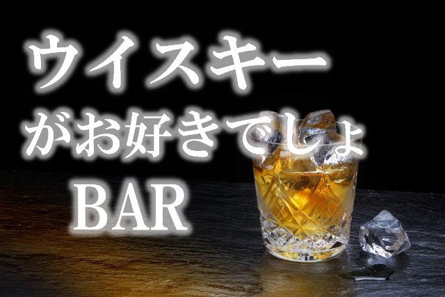 コミュニティbar 6 19 水 時 22時 気軽にウイスキーを楽しもう 第4回 国産ウィスキーbar この日のコミュニティーbarは指定４種類の人気ウイスキー飲み比べ 山崎 白州 竹鶴 知多が飲めて2時間4000円 チャージ料金込み ウイスキー初心者大