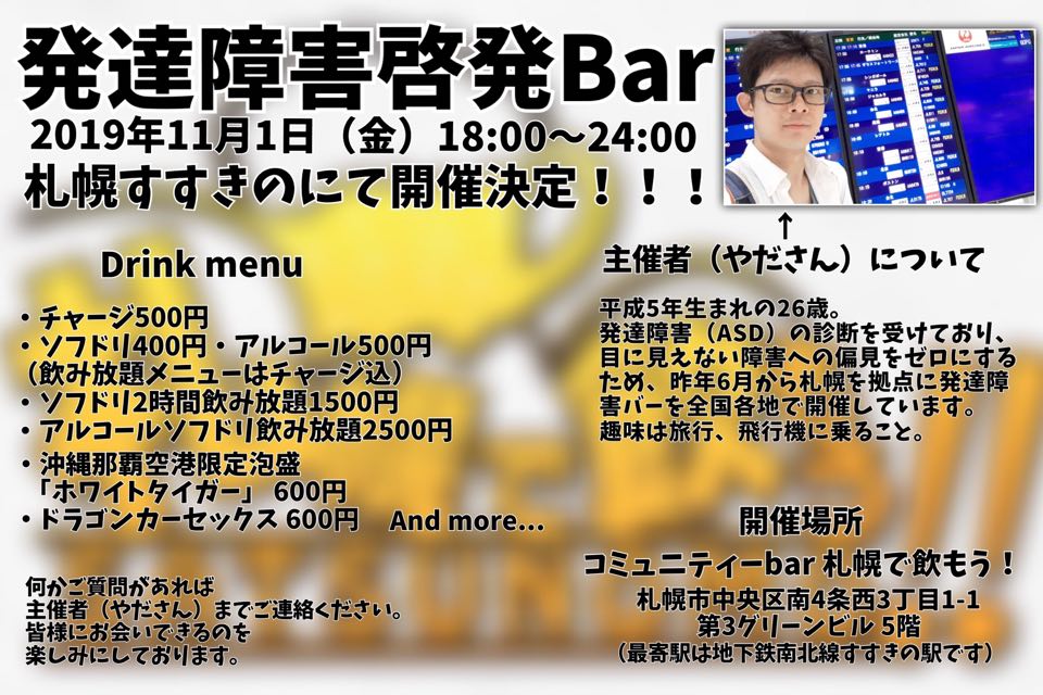 コミュニティbar 11 1 金 18時 24時 前回満席 時間内であればいつご来店 ご退店頂いてでも自由です 第2回 発達障害啓発bar In さつのもbar テーマ 障害の有無関係なく飲もうよ ご自身も発達障害の診断を受けている やださん 主催の