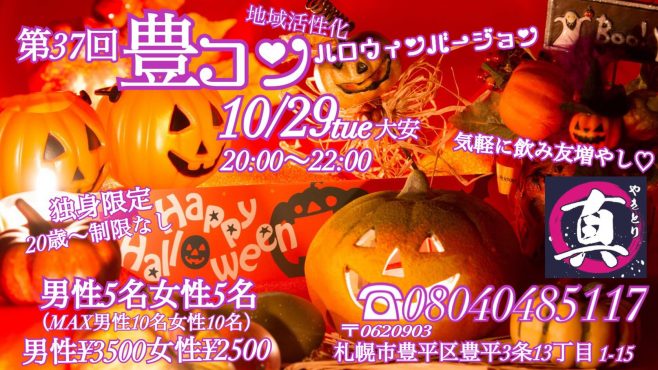 合コン やきとり 真 現在男性の募集はストップしています 現在男性30代 40代前半の年代層です 女性残１席 当日ご参加歓迎です 10 29 火 時 22時 第37回豊コン 今回はハロウィンバージョン 代歳以上の独身対象 毎月開催の人気地域活性化