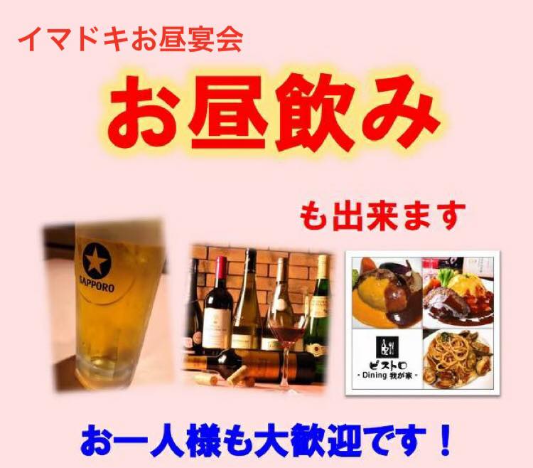 ランチ飲み会 10 31 木 12時 14時 ビストロdining我が家のランチ飲み会 看板メニュー食べて イマドキ昼 宴会 お店自慢のデミグラスハンバーグ 新鮮朝仕込みサラダセット お酒のおつまみ デザート ２時間飲み放題で３５００円 ランチが女性に大変人気のある