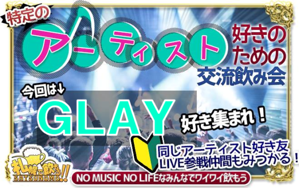 ｂａｒ 3 19 木 19時 22時 ｇｌａｙ好き集まれ 第２回ｇｌａｙカラオケ会 開催 ｇｌａｙの歌や話題で盛り上がろう 幹事はファンのお客様男性のまっきーさんです 札幌で飲もう