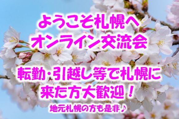 6 14 日 時 22時 オンライン飲み会 無料テスト開催 この春転勤 引越してきた方大歓迎 ようこそ札幌へオンライン飲み会 転勤や引越しで札幌に来た方とその方達を暖かく迎え入れてくれる札幌の方のオンライン交流 仲良くなって是非すすきの