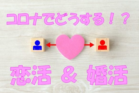 アンケート 婚活 恋活 このコロナ禍での婚活 恋活についてどのようにお考えですか 現在独身の方が対象 札幌で飲もう