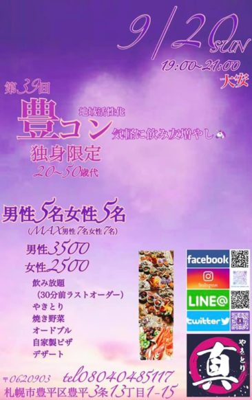 合コン やきとり 真 現在男性４名 女性４名 9月日 日祝 19時 21時 第39回豊コン 代歳以上の独身対象 毎月開催の人気地域活性化 合コンです 札幌で飲もう