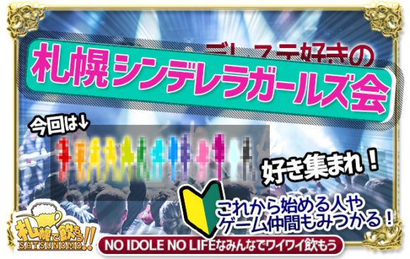 10月11日 日 13時 18時 現在７名様 札幌シンデレラガールズ会 まったりオフ会 デレマスプロデューサー集まれ 札幌で飲もう