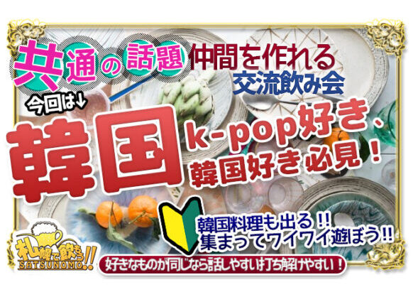 本日は韓国推しの営業日 12月14日 火 18時 23時 K Pop好き 韓国好き必見 韓国好きの営業日 ご来店時間自由 ご来店から2時間飲み放題 若き料理人が作る韓国フード付き 札幌で飲もう